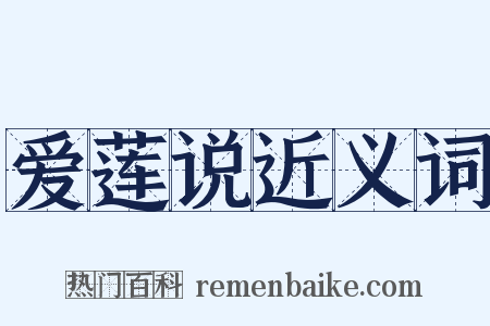 爱莲说近义词是什么意思的图片